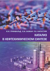 Катализ в нефтехимическом синтезе, Гринвальд И.И., Бажан Л.И., Капустин Р.В., 2021