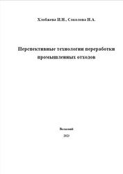 Перспективные технологии переработки промышленных отходов, Хлобжева И.Н., Соколова Н.А., 2023