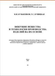 Вяжущие вещества и технология производства изделий на их основе, Кузьменков М.И., Куницкая Т.С., 2003