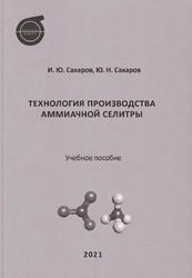 Технология производства аммиачной селитры, Сахаров И.Ю., 2021