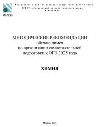 ОГЭ 2025, Химия, 9 класс, Методические рекомендации, Добротин Д.Ю.