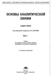 Основы аналитической химии, Том 1, Большова Т.А., Золотов Ю.А., 2012