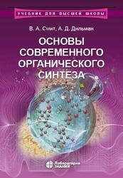 Основы современного органического синтеза, Смит В.А., Дильман А.Д., 2020