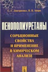Пенополиуретаны, Сорбционные свойства и применение в химическом анализе, Дмитриенко С.Г., Апяри В.В.