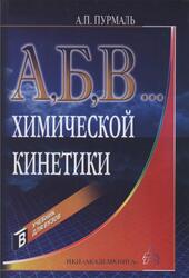 А, Б, В химической кинетики, Пурмаль А.П., 2004