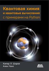 Квантовая химия и квантовые вычисления с примерами на Python, Шарки К.Л., Чанс А., 2023
