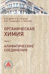 Органическая химия, Часть 1, Алифатические соединения, Дябло О.В., Гулевская А.В., Пожарский А.Ф., Филатова Е.А., 2017