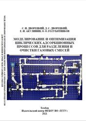 Моделирование и оптимизация циклических адсорбционных процессов для разделения и очистки газовых смесей, Монография, Дворецкий С.И., Дворецкий Д.С., Акулинин Е.И., 2021