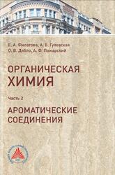 Органическая химия, Часть 2, Ароматические соединения, Филатова Е.А., Гулевская А.В., Дябло О.В., Пожарский А.Ф., 2017