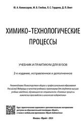 Химико-технологические процессы, Комиссаров Ю.А., Глебов М.Б., Гордеев Л.С., Вент Д.П., 2024