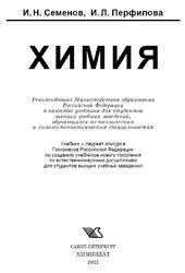 Химия, Семенов И.Н., Перфилова И.Л., 2022