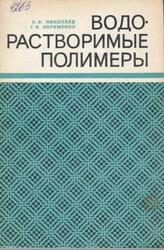 Водорастворимые полимеры, Николаев А.Ф., Охрименко Г.И., 1979