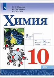 Химия, 10 класс, Базовый уровень, Габриелян О.С., Остроумов И.Г., Сладков С.А., 2023