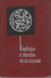 Карбиды и сплавы на их основе, Самсонов Г.В., Косолапова Т.Я., 1976 Карбиды и сплавы на их основе, Самсонов Г.В., Косолапова Т.Я., 1976