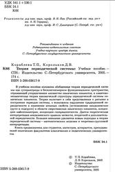 Теория периодической системы, Кораблева Т.П., Корольков Д.В., 2005