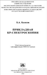 Прикладная КР-спектроскопия, Колесов Б.А., 2018