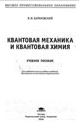 Квантовая механика и квантовая химия, Барановский В.И., 2008