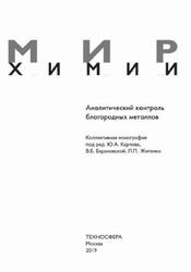 Аналитический контроль благородных металлов, Карпов Ю.А., Барановская В.Б., Житенко Л.П., 2019