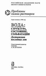 Вода, Структура, состояние, сольватация, Достижения последних лет, Кесслер Ю.М., Петренко В.Е., Лященко А.К., Кутепов А.М., 2003