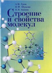 Строение и свойства молекул, Гусев А.Н., Шульгин В.Ф., Конник О.В., 2012