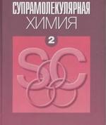 Супрамолекулярная химия - В 2-x томах - Том 2 - Стид Дж. В., Этвуд Дж. Л.