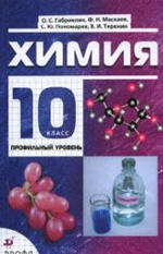 Химия, Профильный уровень, 10 класс, Габриелян О.С., 2009.