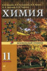 Химия, 11 класс, Профильный уровень, Еремин В.В., Кузьменко Н.Е., 2010