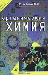 Органическая химия, Грандберг И.И., 2001