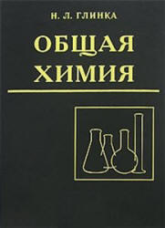 Общая химия, Глинка Н.Л., 2003