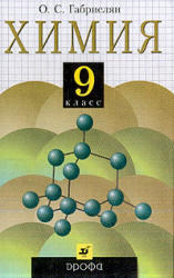 Химия, 9 класс, CD, Габриелян О.С., 2011