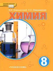 Химия, 8 класс, Новошинский И.И., Новошинская Н.С., 2013 