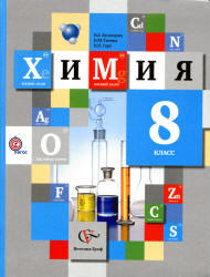 Химия, 8 класс, Кузнецова Н.Е., Титова И.М., Гара Н.Н., 2012
