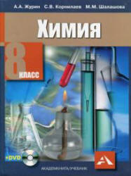 Химия, 8 класс, Журин А.А., Корнилаев С.В., Шалашова М.М., 2012
