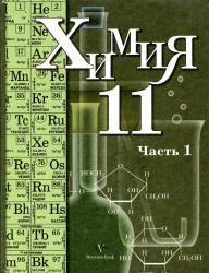 Химия, 11 класс, Часть 1, Кузнецова Н.Е., Литвинова Т.Н., Лёвкин А.Н., 2008