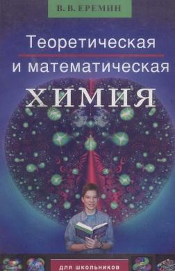 Теоретическая и математическая химия для школьников, Подготовка к химическим олимпиадам, Еремин В.В., 2007