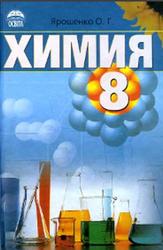 Химия, 8 класс, Ярошенко О.Г., 2008