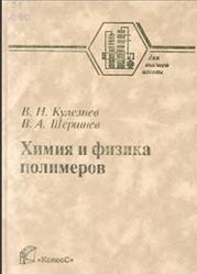 Химия и физика полимеров, Кулезнев В.Н., Шершнев В.А., 2007