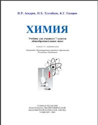 Химия, 7 класс, Аскаров И.Р., Тухтабаев Н.Х., Гапиров К.Г., 2009