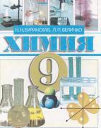 Химия, 9 класс, Буринская Н.Н., Величко Л.П., 2007