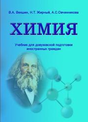 Химия, Векшин В.А., Жирный Н.Т., Овчинникова А.С., 2011