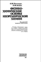 Физико-химические основы неорганической химии, Полторак О.М., Ковба Л.М., 1984