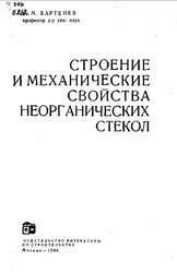 Строение и механические свойства неорганических стекол, Бартенев Г.М., 1966