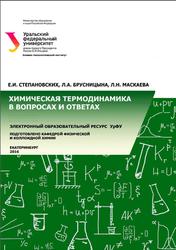 Химическая термодинамика в вопросах и ответах, Степановских Е.И., Брусницына Л.А., Маскаева Л.Н., 2016