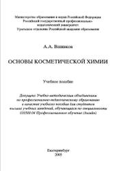 Основы косметической химии, Вшивков А.А., 2005