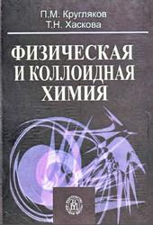 Физическая и коллоидная химия, Кругляков П.М., Хаскова Т.Н., 2007
