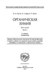 Органическая химия, Часть 1, Реутов О.А., Курц А.Л., Бутин К.П., 2012
