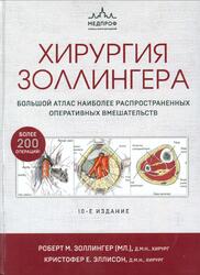 Хирургия Золлингера, Большой атлас наиболее распространённых оперативных вмешательств, Золлингер Р., 2023
