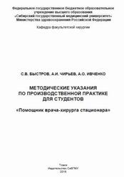 Методические указания по производственной практике для студентов, Помощник врача-хирурга стационара, Быстров С.В., Чирьев А.И., Ивченко А.О., 2018