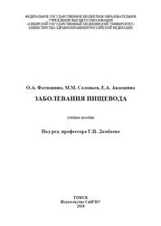 Заболевания пищевода, Фатюшина О.А., Соловьев М.М., Авдошина Е.А., Дамбаев Г.Ц., 2018