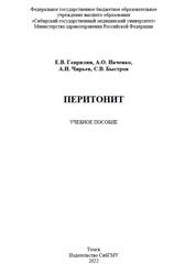 Перитонит, Гаврилин Е.В., Ивченко А.О., Чирьев А.И., Быстров С.В., 2022